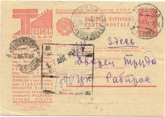 Russia Mi.P135 used advertising card 16.8.34