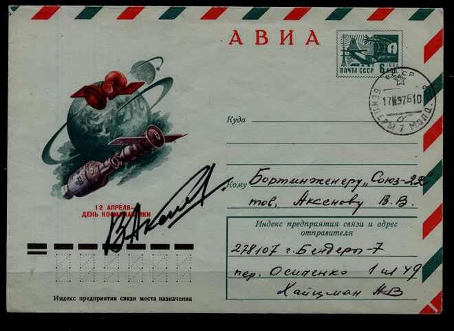 Russia cover Space signed Aksenov 17.9.76